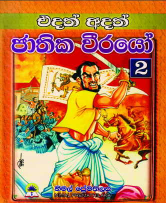 එදත් අදත් ජාතික වීරයෝ 2