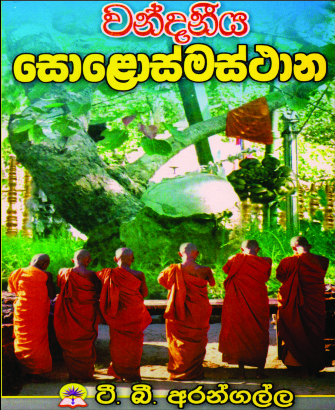 වන්දනීය සොළොස්මස්ථාන