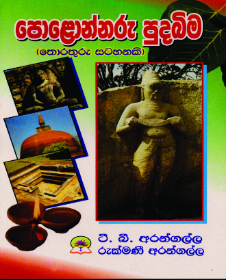 පොළොන්නරු පුදබිම