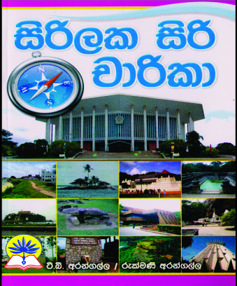 සිරිලක සිරි චාරිකා