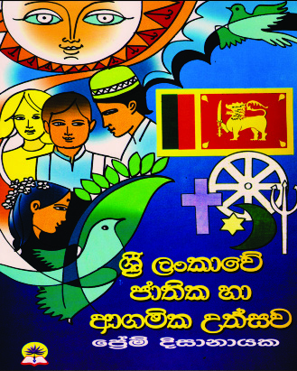 ශ්‍රී ලංකාවේ ජාතික හා ආගමික උත්සව