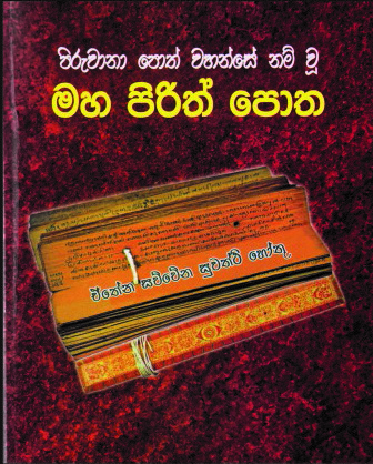 පිරුවානා පොත් වහන්සේ නම් වූ මහ පිරිත් පොත 