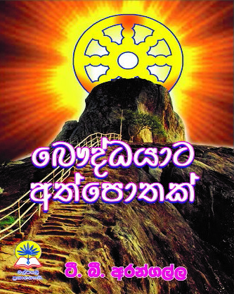 බෞද්ධයාට අත්පොතක්