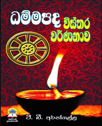 ධම්මපද විස්තර වර්ණනාව
