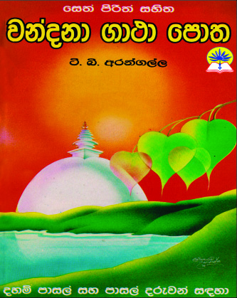 සෙත් පිරිත් සහිත වන්දනා ගාථා පොත
