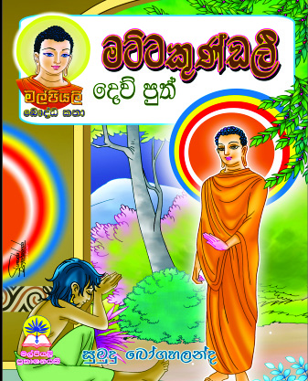 මට්ටකුණ්ඩලී දෙව් පුත්   