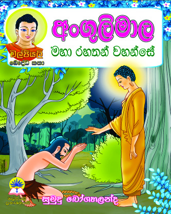 අංගුලිමාල මහා රහතන් වහන්සේ