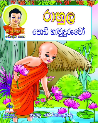 රාහුල පොඩි හාමුදුරුවෝ