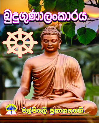 බුදුගුණාලංකාරය 