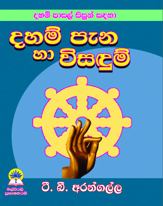 දහම් පාසල් සිසුන් සඳහා දහම් පැන හා විසඳුම්