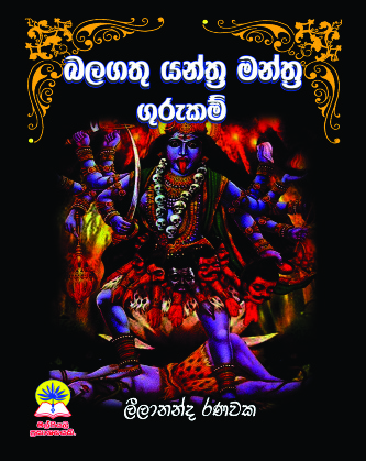 බලගතු යන්ත්‍ර මන්ත්‍ර ගුරුකම්