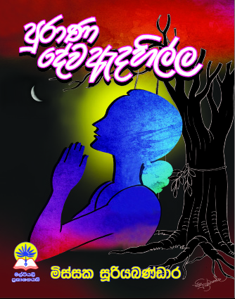 පුරාණ දේව ඇදහිල්ල 