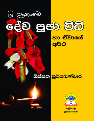 ශ්‍රී ලංකාවේ දේව පූජා විධි හා ඒවායේ අර්ථ 