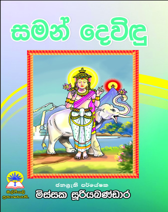සමන් දෙවිඳු