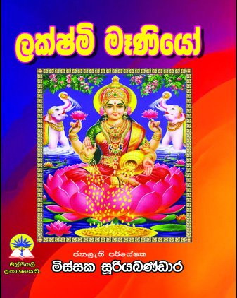 ලක්ෂ්මි මෑණියෝ