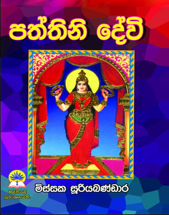 පත්තිනි දේවි