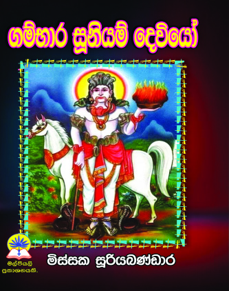 ගම්භාර සූනියම් දෙවියෝ 