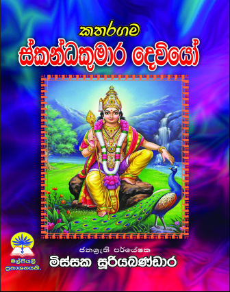 කතරගම ස්කන්ධ කුමාර දෙවියෝ