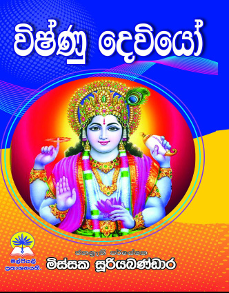 විෂ්ණු දෙවියෝ
