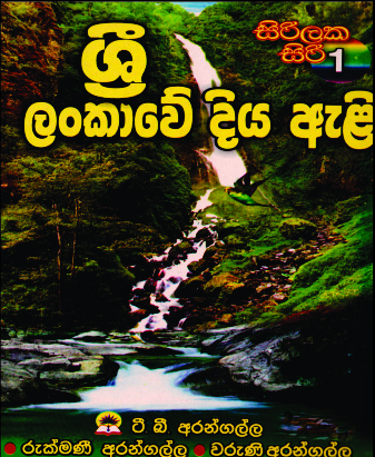 ශ්‍රී ලංකාවේ දිය ඇලි - 1