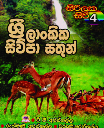 ශ්‍රී ලාංකික සිවුපා සතුන් - 4