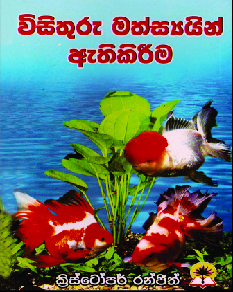විසිතුරු මත්ස්‍යයින් ඇති කිරීම