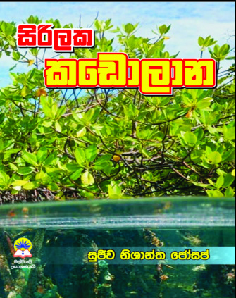 සිරිලක කඩොලාන
