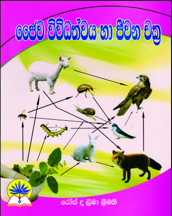ජෛව විවිධත්වය හා ජීවන චක්‍ර