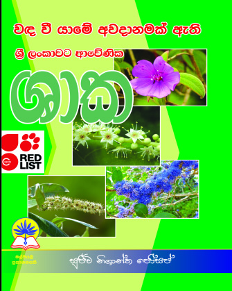 වද වී යාමේ අවදානමක් ඇති ශ්‍රී ලංකාවට ආවේණික ශාක