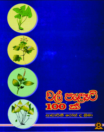 වල් පැළෑටි 100 ක්