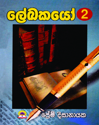 ලේඛකයෝ - 2