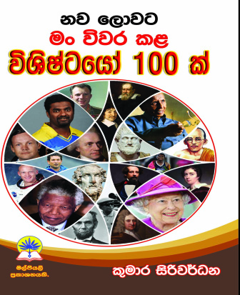 නව ලොවට මං විවර කළ විශිෂ්ටයෝ 100 ක්
