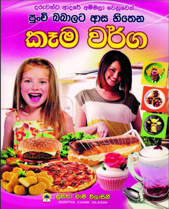 පුංචි බබාලට ආස හිතෙන කෑම වර්ග