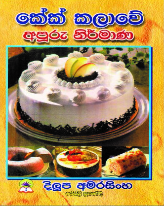 කේක් කලාවේ අපූරු නිර්මාණ