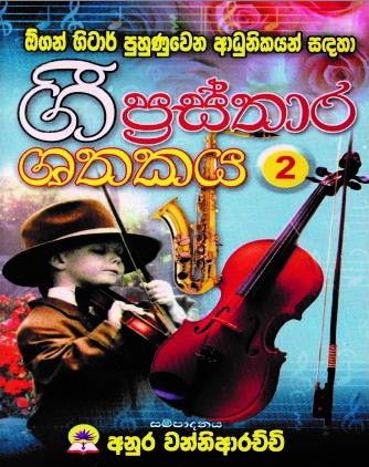 ගී ප්‍රස්තාර ශතකය - 2
