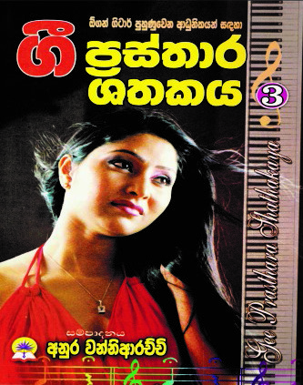 ගී ප්‍රස්තාර ශතකය - 3