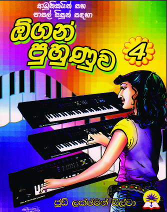 ඕගන් පුහුණුව - 4