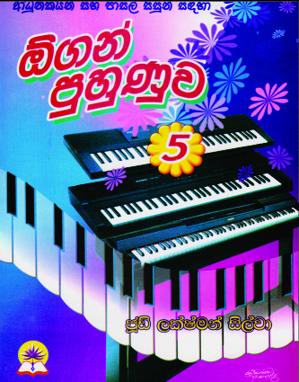 ඕගන් පුහුණුව - 5