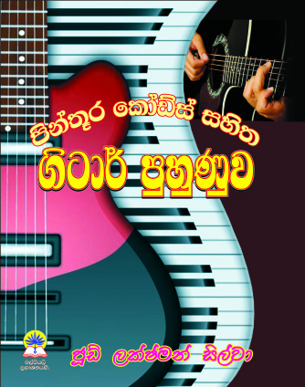පින්තූර කෝඩ් සහිත ගිටාර් පුහුණුව