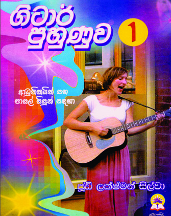 ගිටාර් පුහුණුව - 1