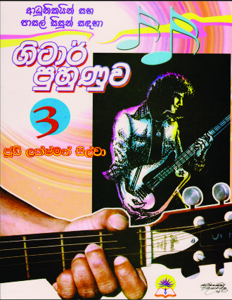 ගිටාර් පුහුණුව - 3