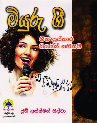 මියුරු ගී - 1