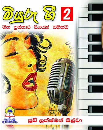 මියුරු ගී - 2