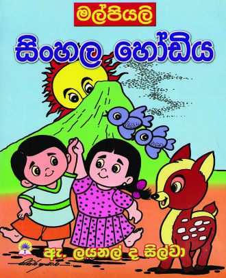 සිංහල හෝඩිය