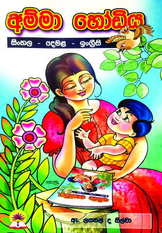 අම්මා හෝඩිය (ලොකු)