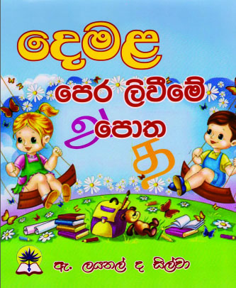 දෙමළ පෙර ලිවීමේ පොත