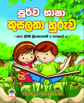 පූර්ව භාෂා කුසලතා හුරුව