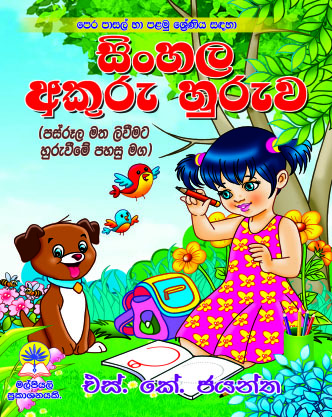 සිංහල අකුරු හුරුව