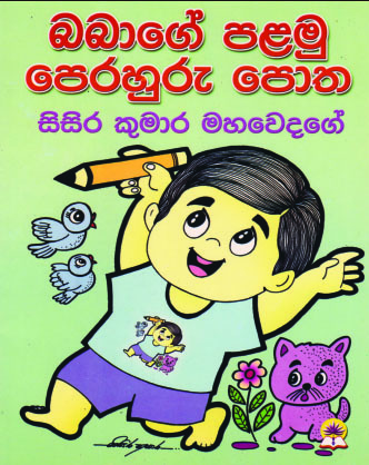 බබාගේ පළමු පෙරහුරු පොත