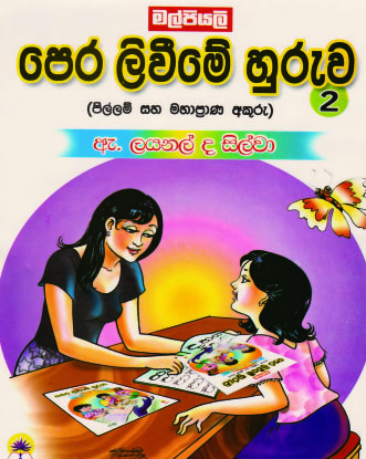 පෙර ලිවීමේ හුරුව - 2